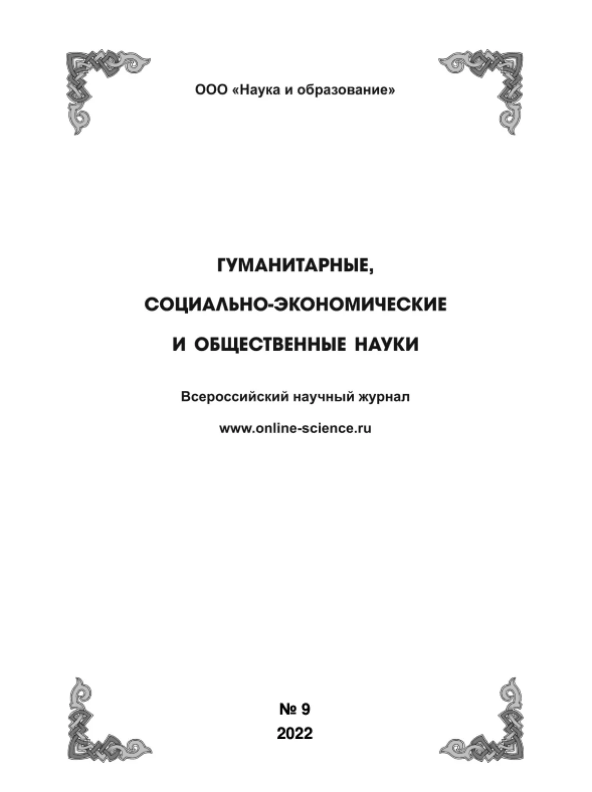Выпуск №9-2022 г.