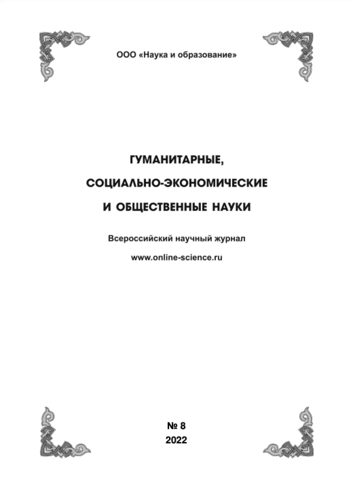 Выпуск №8-2022 г.