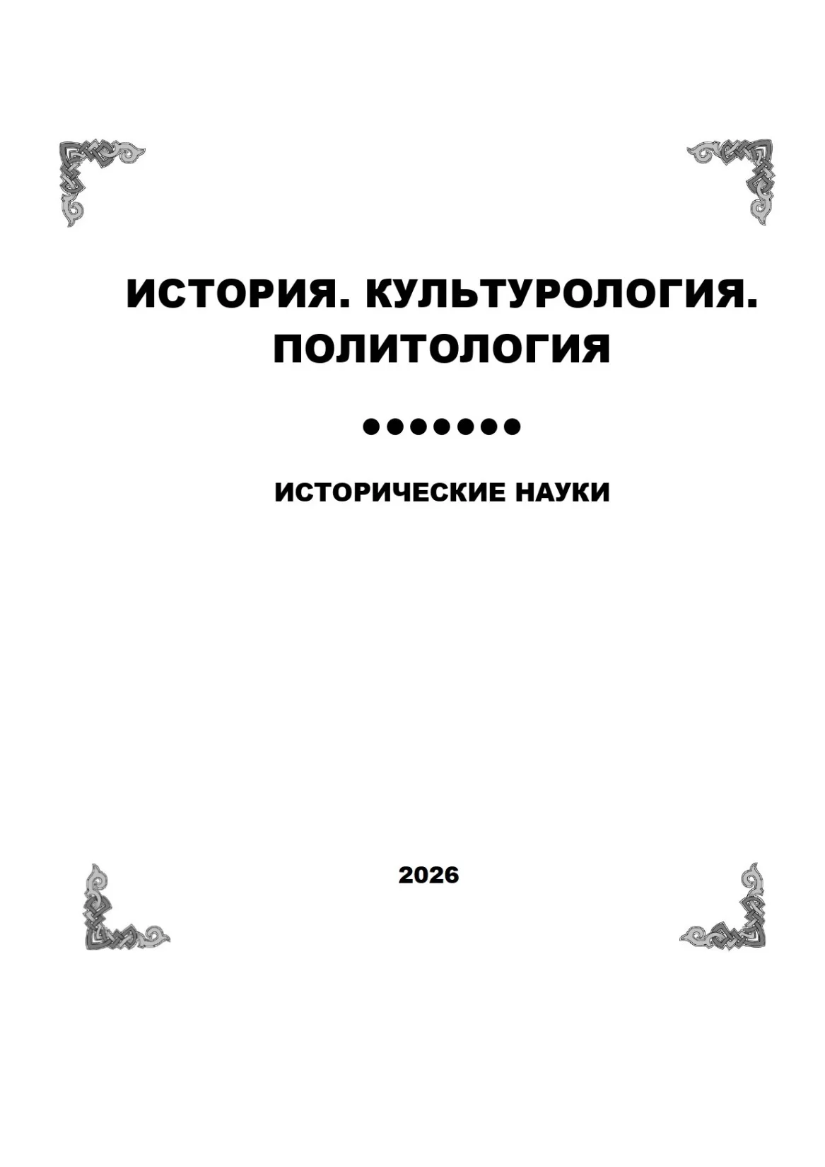 исторические науки №3-2026
