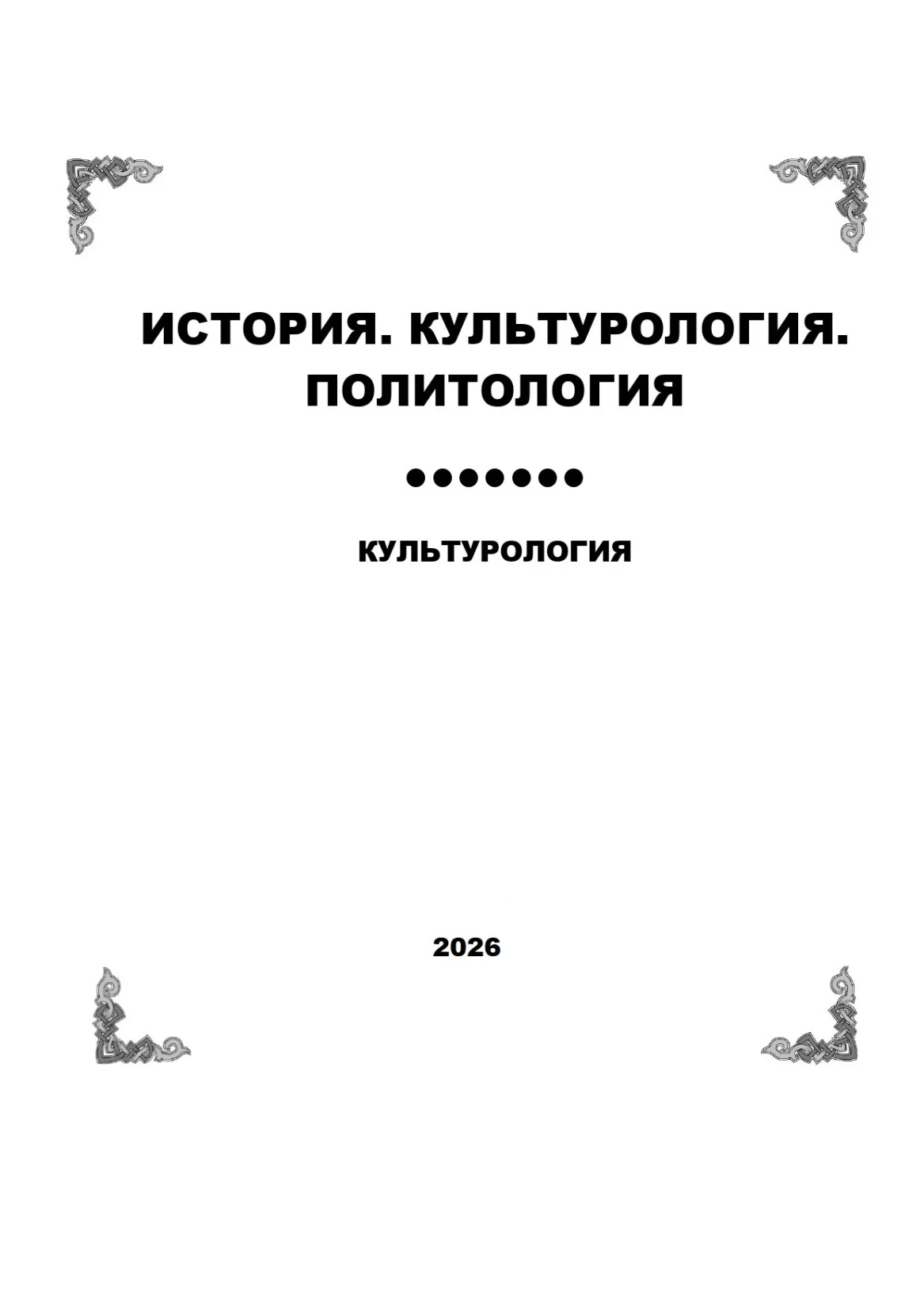 культурология 3-2026