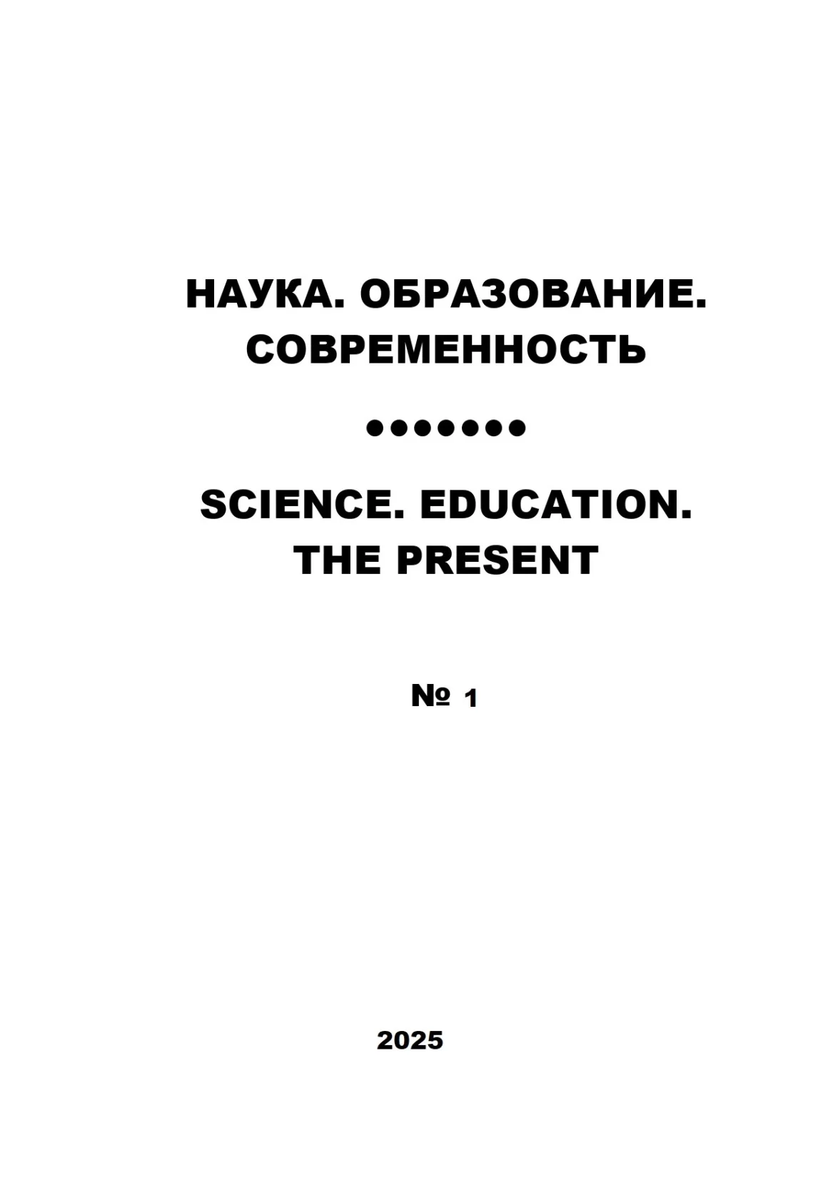 Выпуск №1 2025