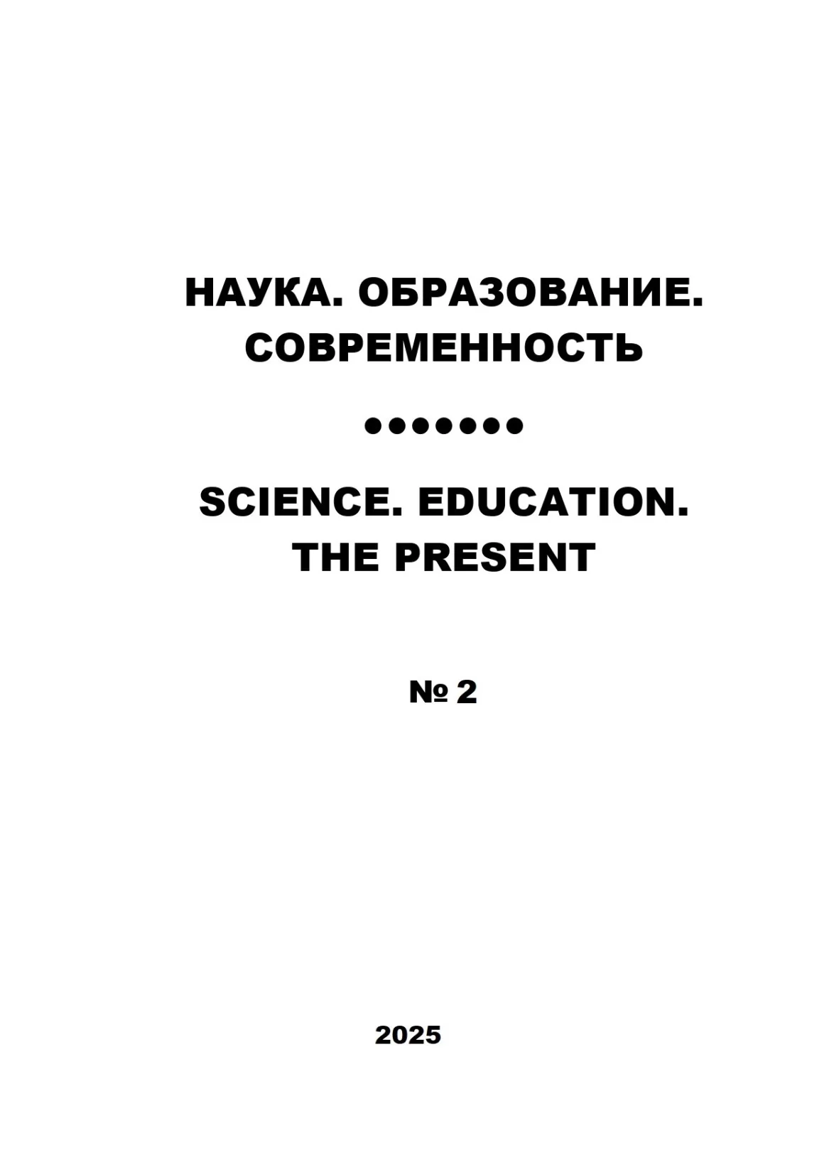 Выпуск №2. 2025