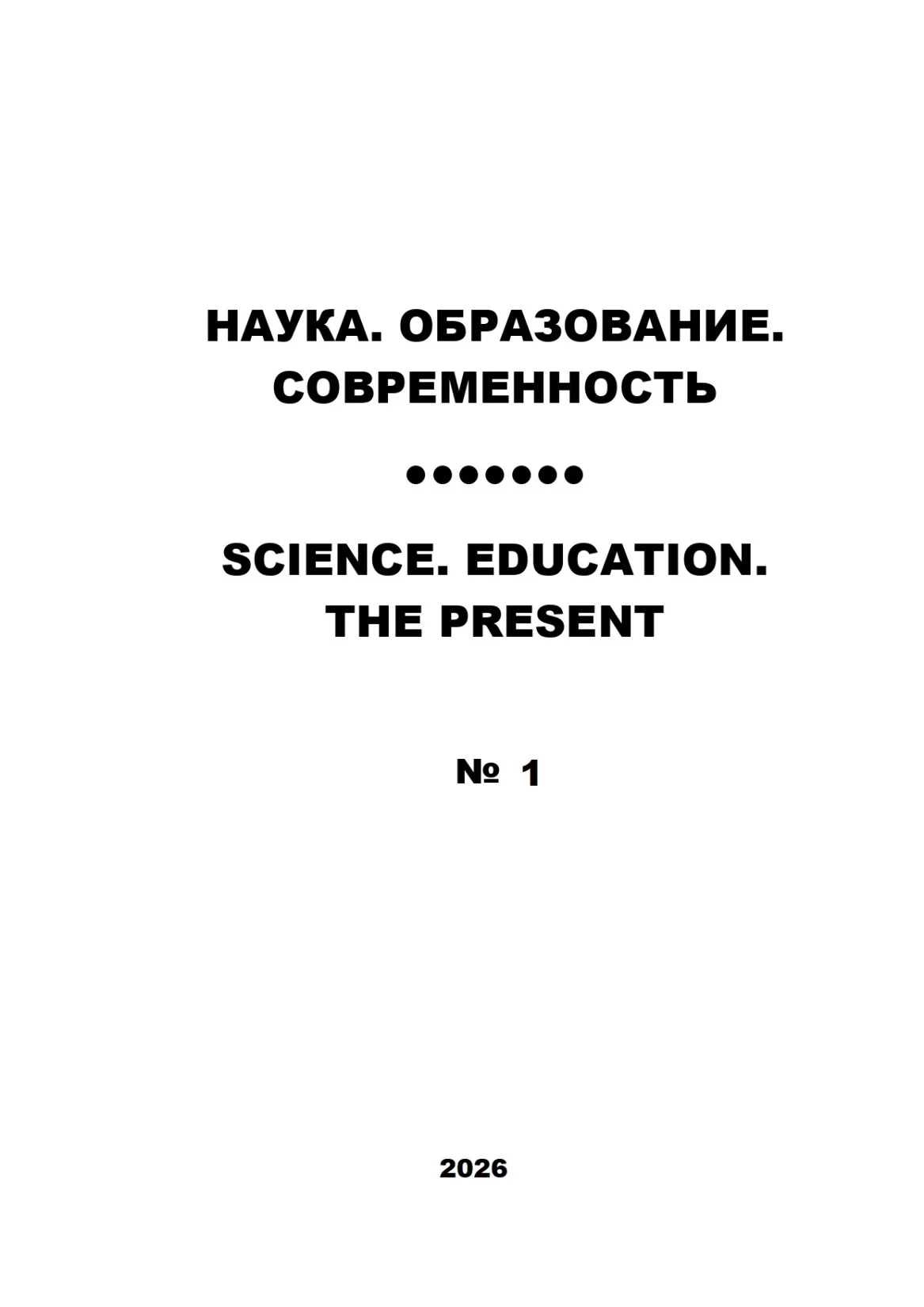 Номер №1. 2026
