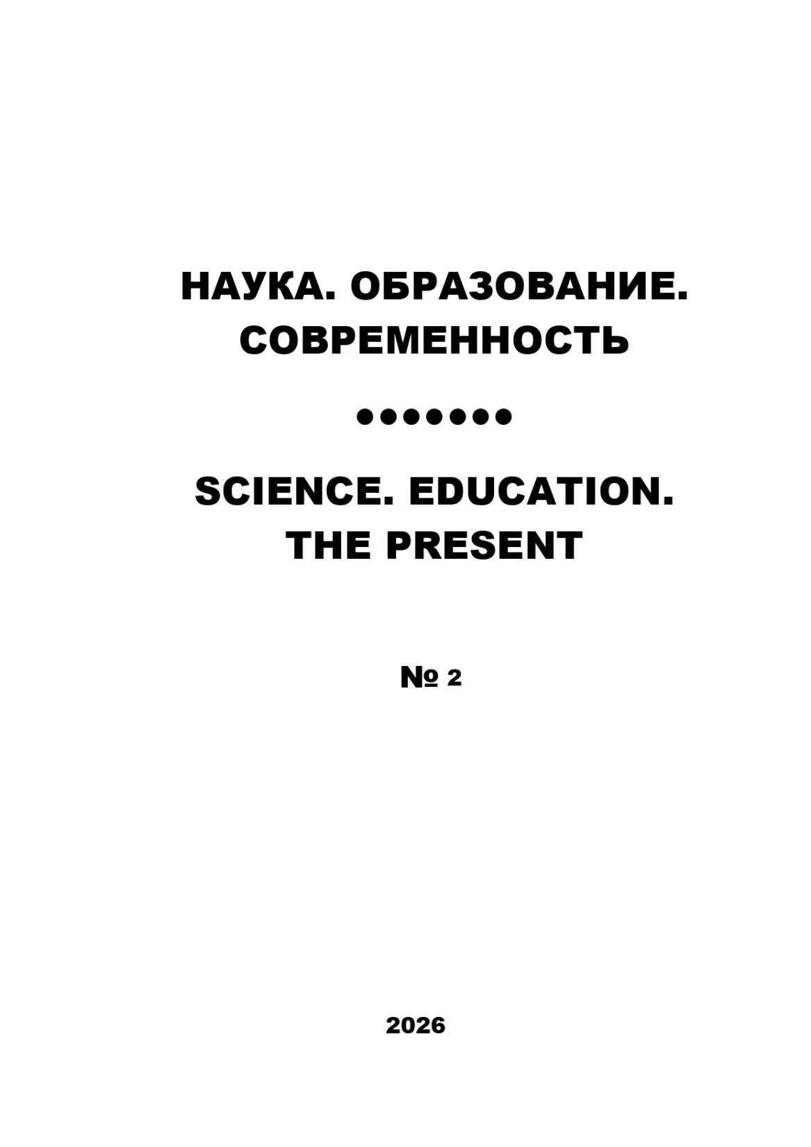 Номер №2. 2026