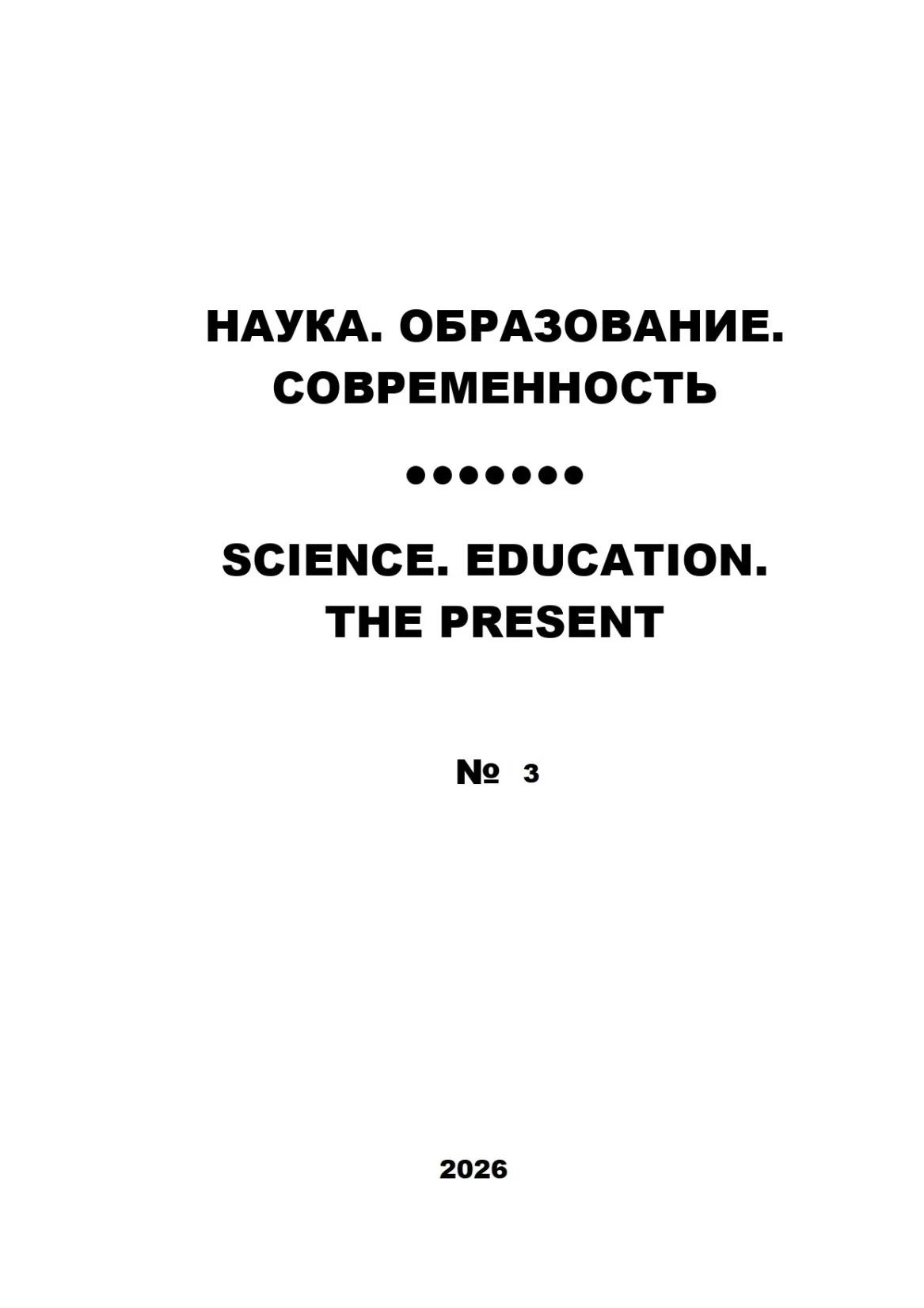 Номер 3-2026