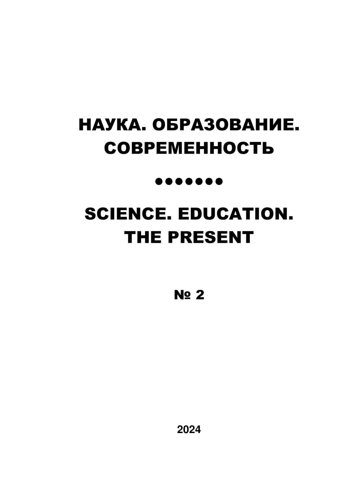 Выпуск №2 2024