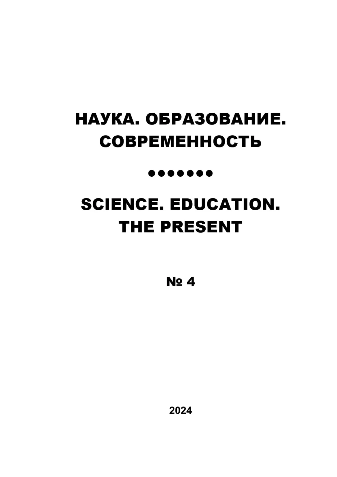 Выпуск № 4-2024 г.
