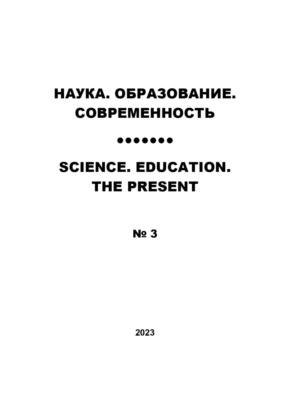 Выпуск № 3-2023 г.