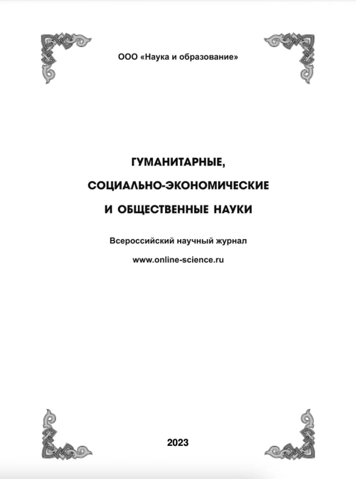 Выпуск №6 - 2023 г.