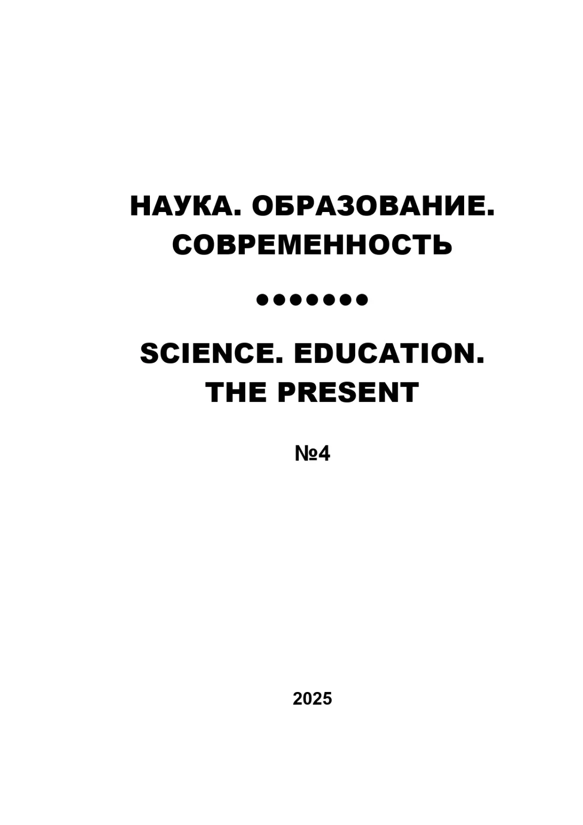 Выпуск №4. 2025