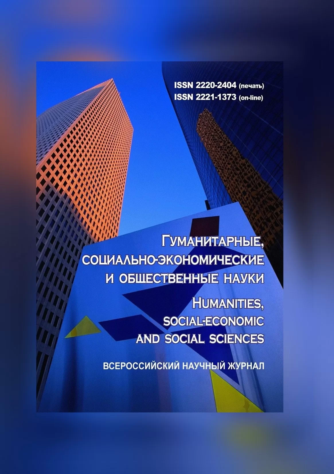 Гуманитарные, социально-экономические и общественные науки 
