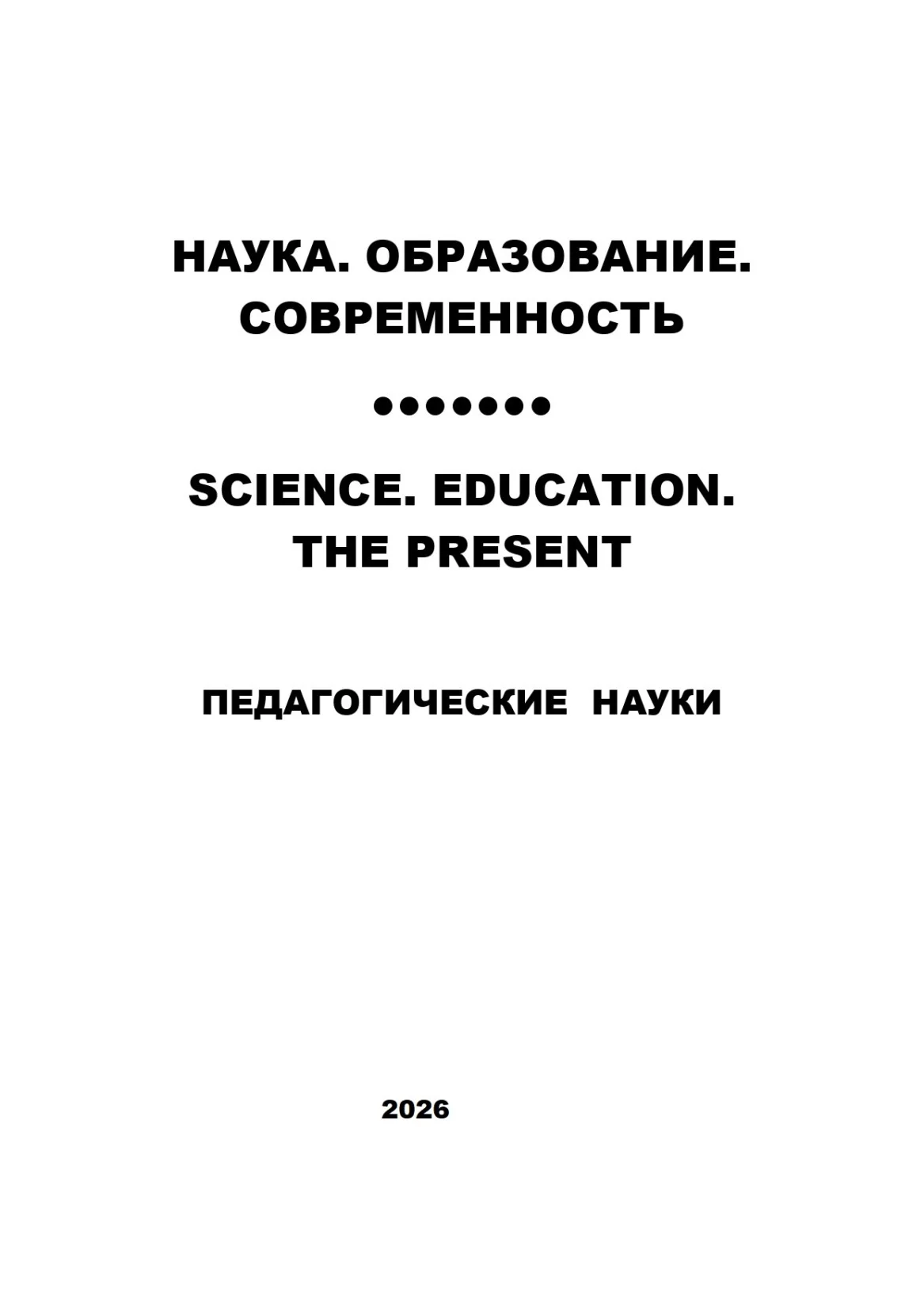 педагогические науки №2-2026