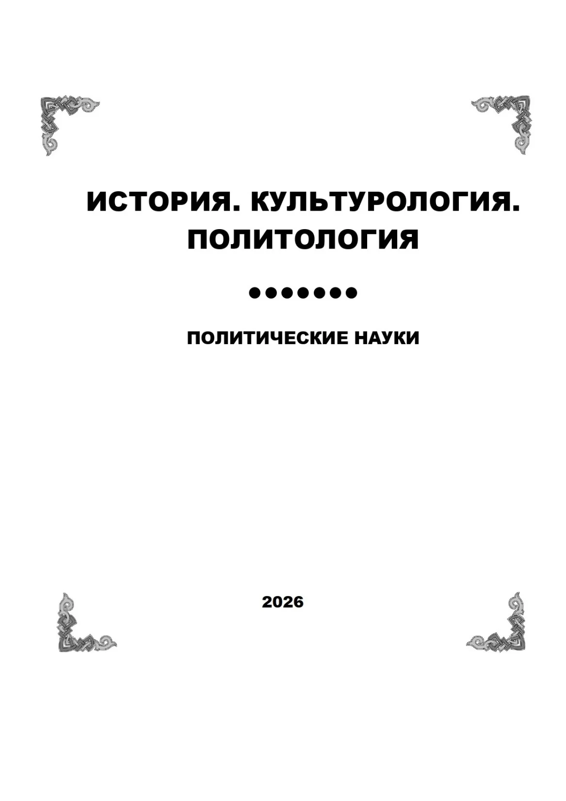 политические науки №3-2026