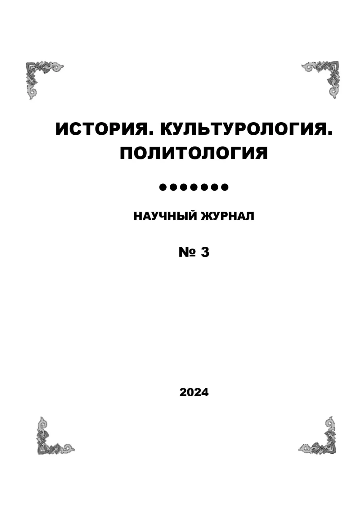 номер 3-2024