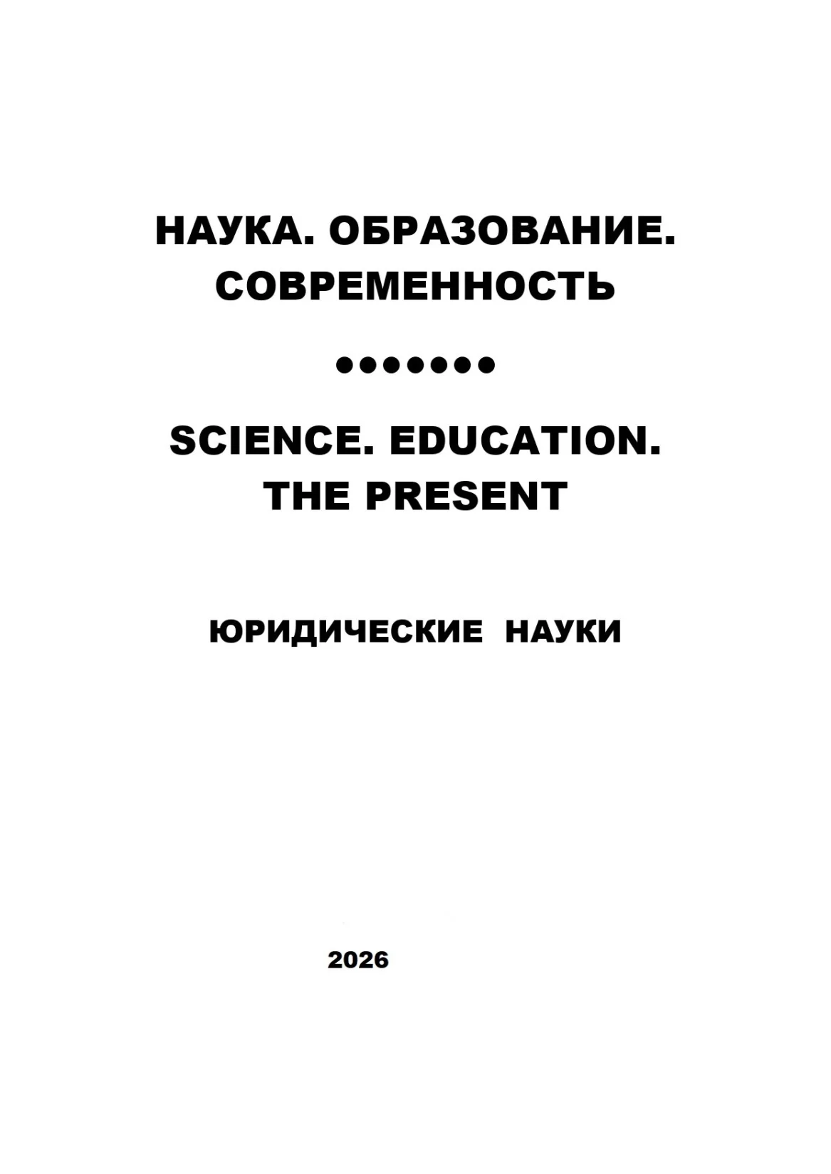 юридические науки №3-2026 г
