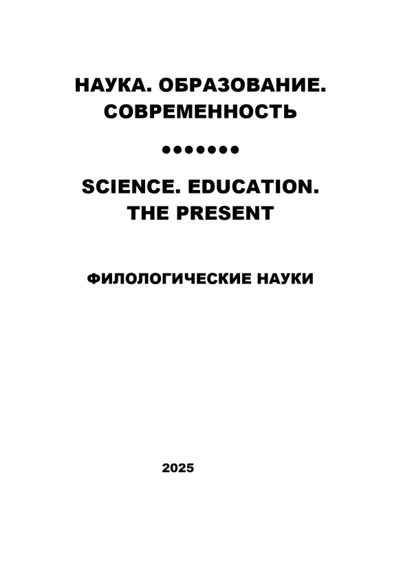 филологические науки №4. 2025