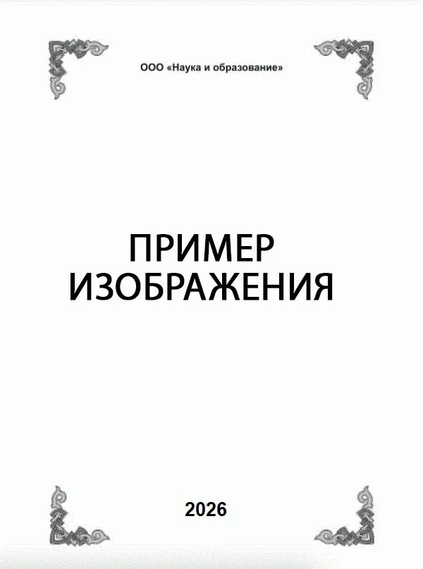 АНДРЕЕВ Л.А. ЭКОНОМИЧЕСКАЯ НЕСОСТОЯТЕЛЬНОСТЬ САНКЦИОННОЙ ПОЛИТИКИ СТРАН КОЛЛЕКТИВНОГО ЗАПАДА (НА ПРИМЕРЕ ИРАНА)