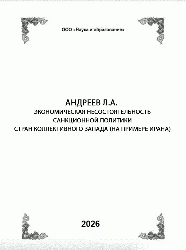 АНДРЕЕВ Л.А. ЭКОНОМИЧЕСКАЯ НЕСОСТОЯТЕЛЬНОСТЬ САНКЦИОННОЙ ПОЛИТИКИ СТРАН КОЛЛЕКТИВНОГО ЗАПАДА (НА ПРИМЕРЕ ИРАНА)