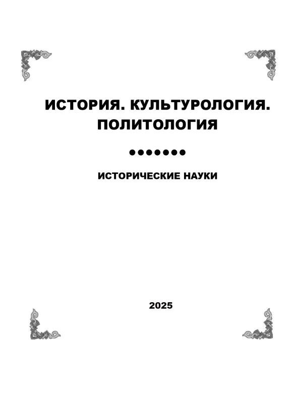 	исторические науки №4-2025