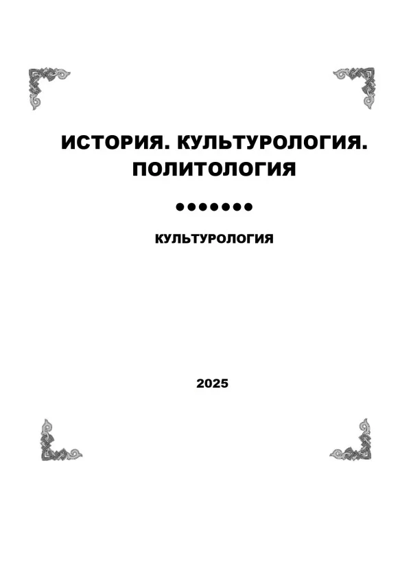 культурология 4-2025