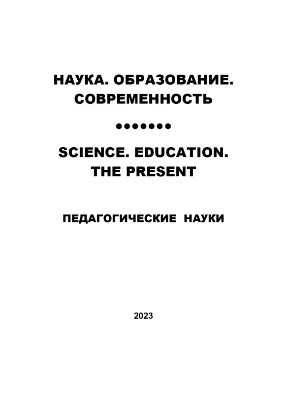 педагогические науки №4-2023