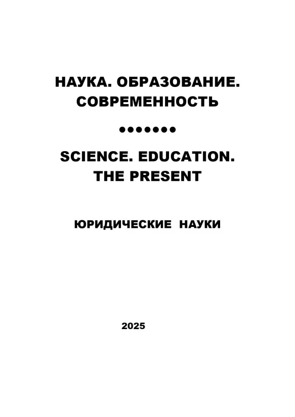 юридические науки №4-2025